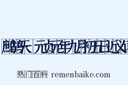鹧鸪天·元贞元年九月初五日近义词是什么意思的图片